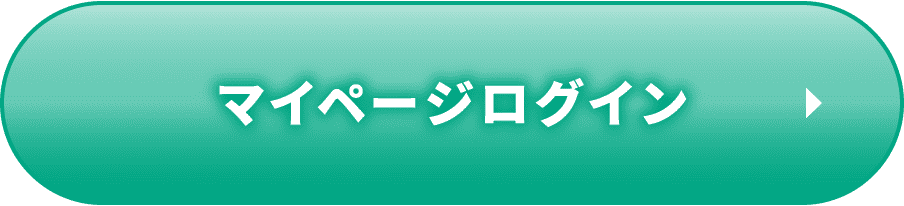 マイページログイン
