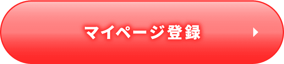 マイページ登録