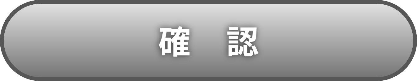 確認