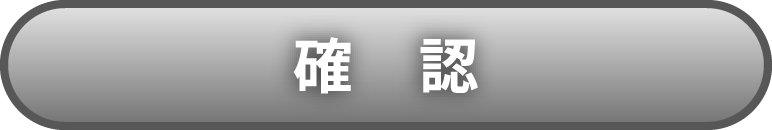 確認