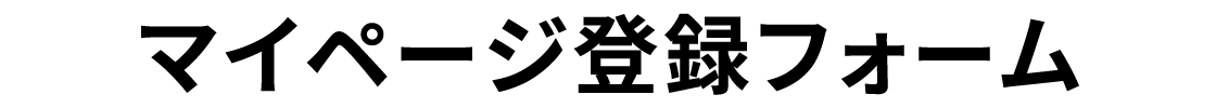 マイページ登録フォーム