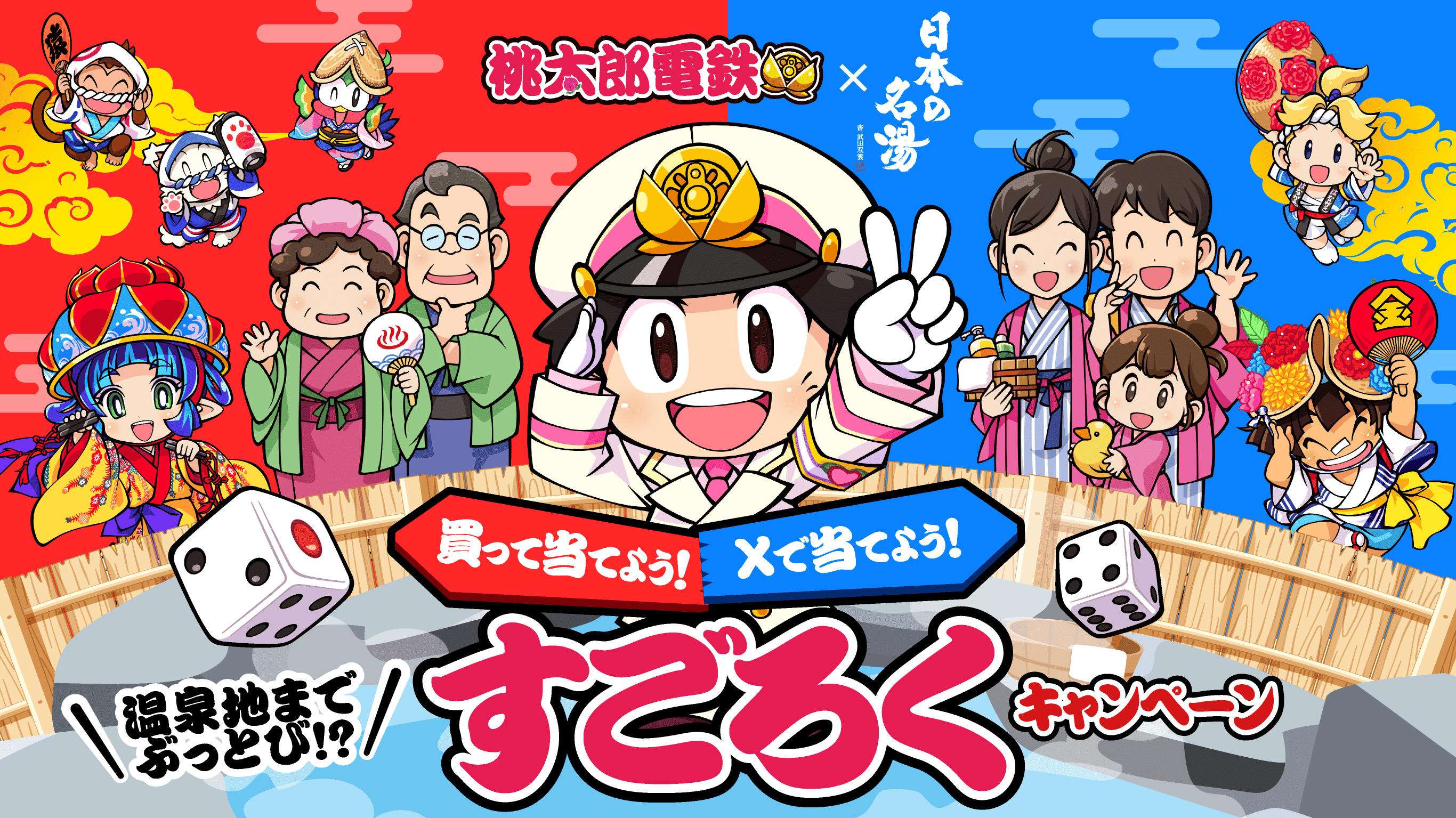 桃太郎電鉄×日本の名湯 買って当てよう！Xで当てよう！ 温泉地までぶっとび！？すごろくキャンペーン