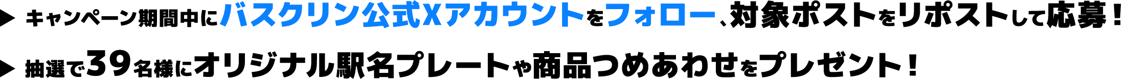 ▶︎ キャンペーン期間中にバスクリン公式Xアカウントをフォロー、対象ポストをリポストして応募！ ▶︎ 抽選で39名様にオリジナル駅名プレートや商品つめあわせをプレゼント！